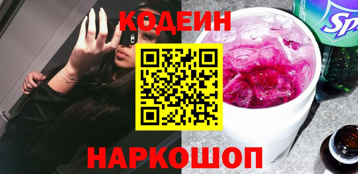Усолье-Сибирское  Кодеиновый сироп Lean Purple Drank  Вход с VPN  Кодеин напиток Lean (лин) 